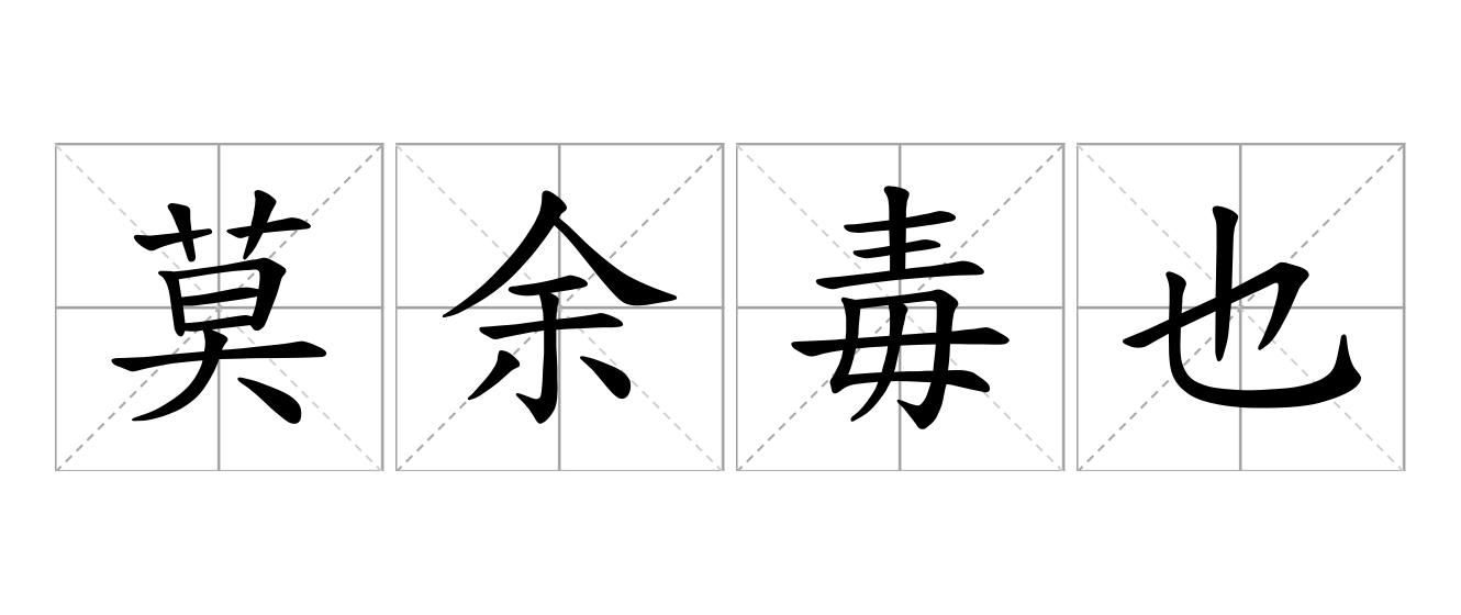 莫余毒也是什么意思