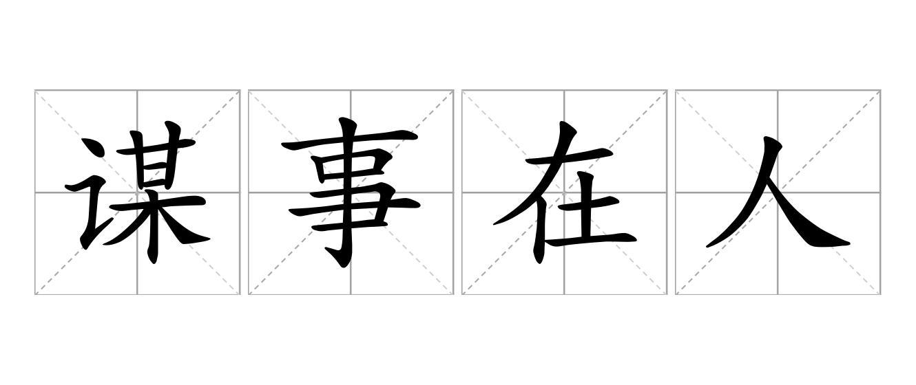 谋事在人是什么意思