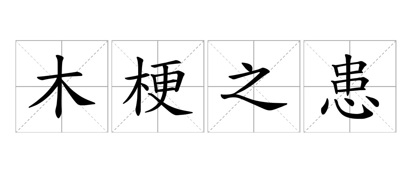 木梗之患是什么意思