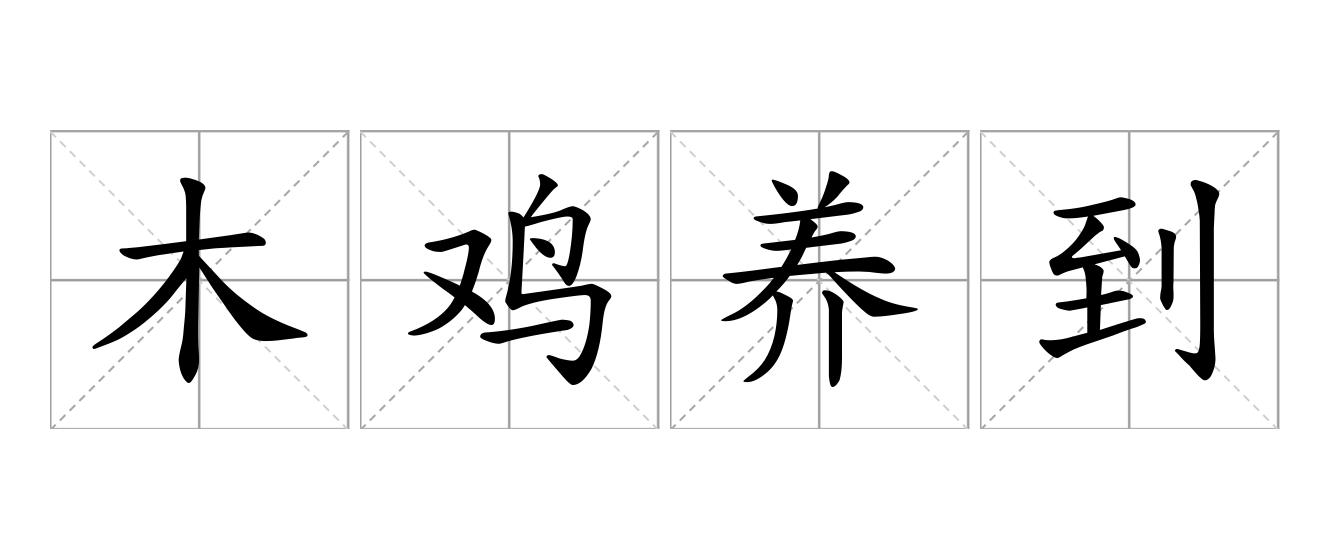 木鸡养到是什么意思