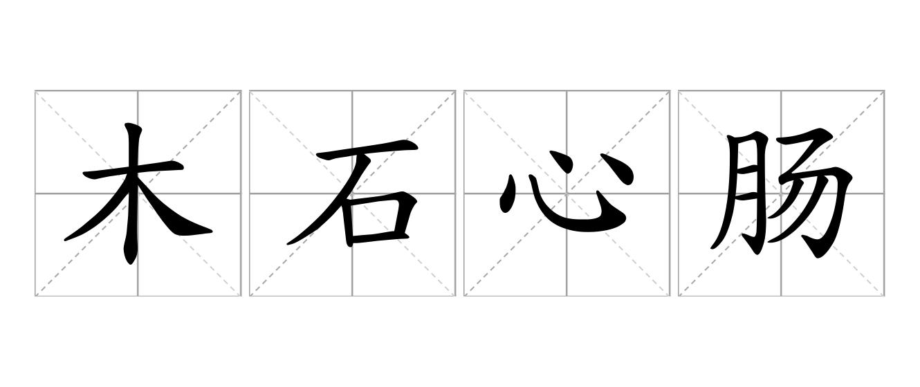 木石心肠是什么意思