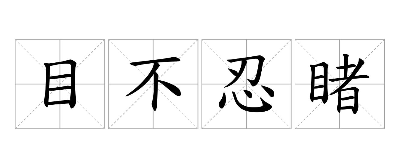 目不忍睹是什么意思