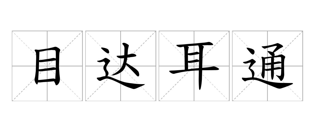 目达耳通是什么意思