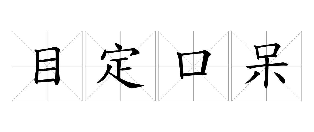 目定口呆是什么意思