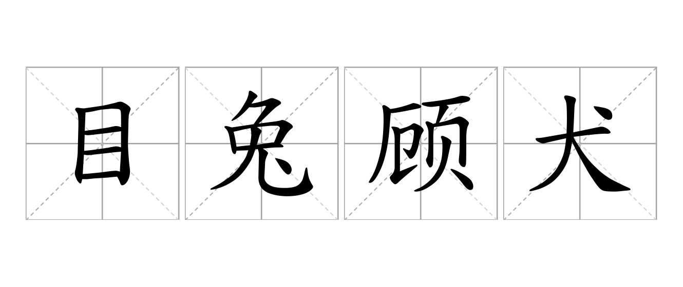 目兔顾犬是什么意思