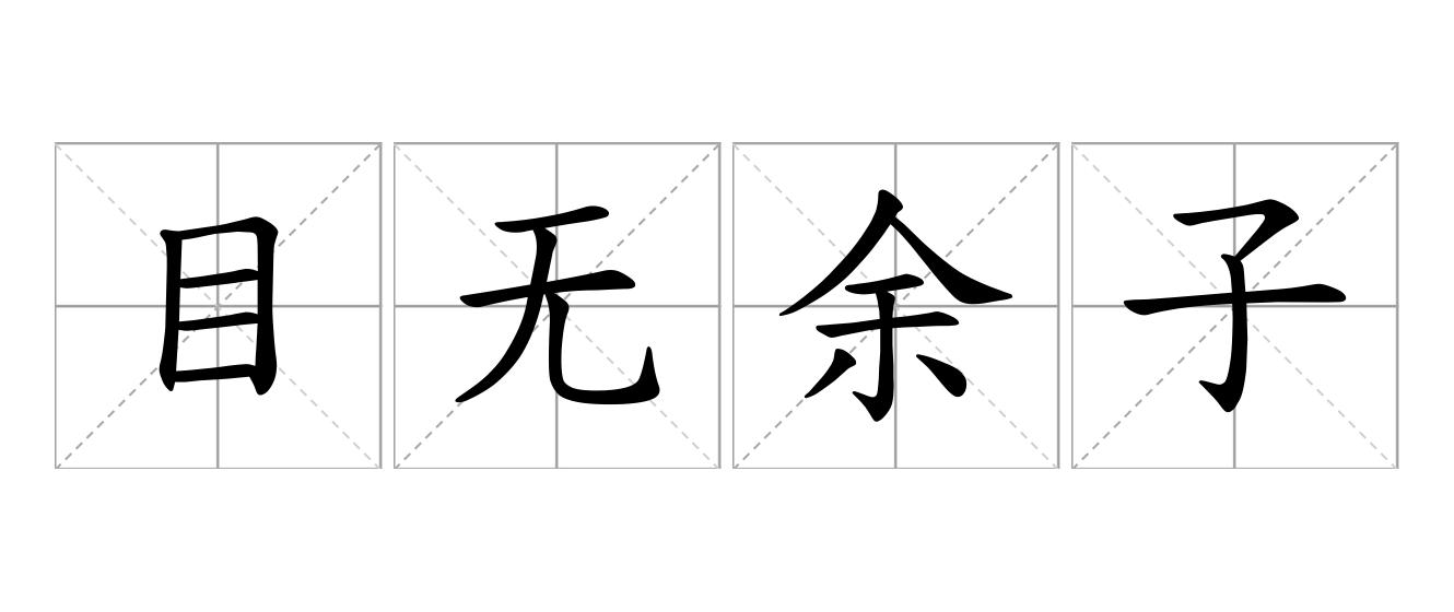 目无余子是什么意思
