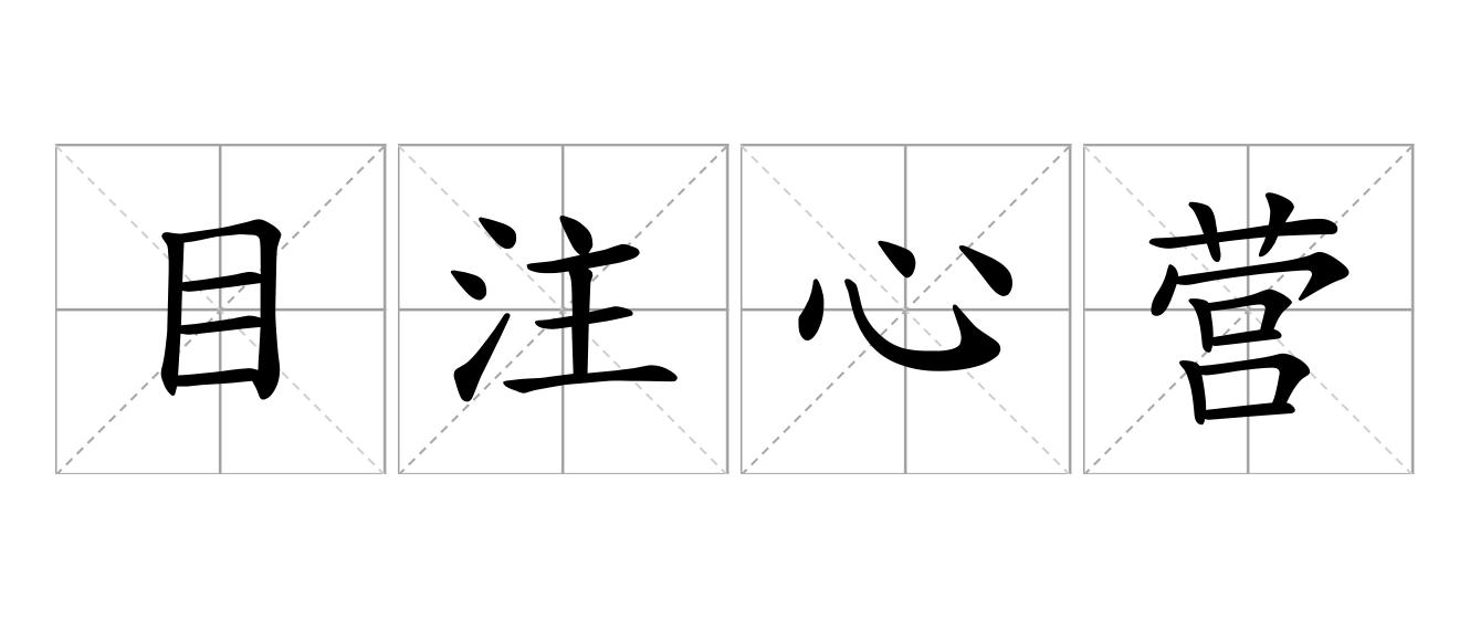 目注心营是什么意思