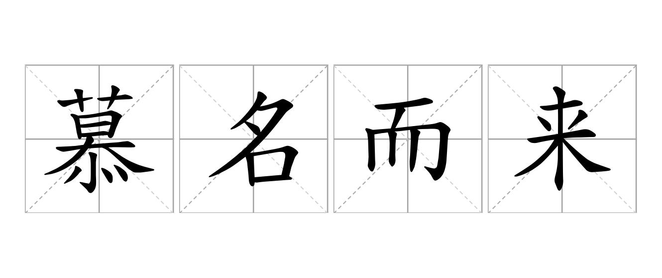 慕名而来是什么意思