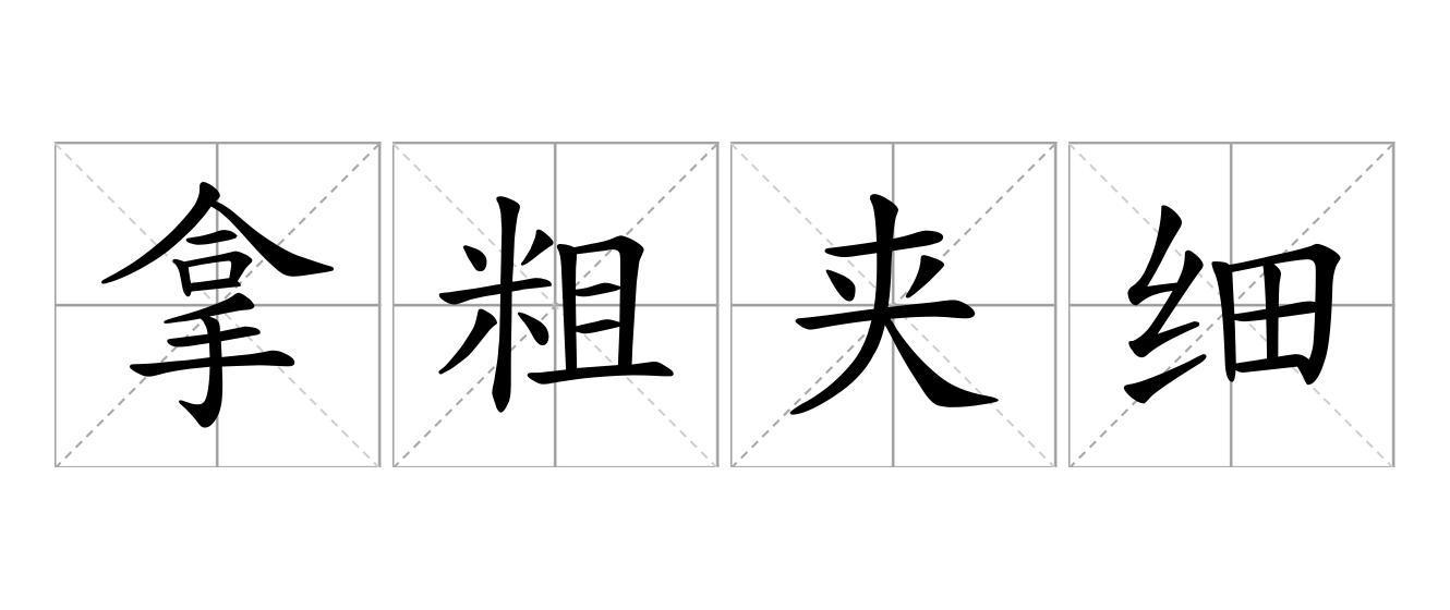 拿粗夹细是什么意思