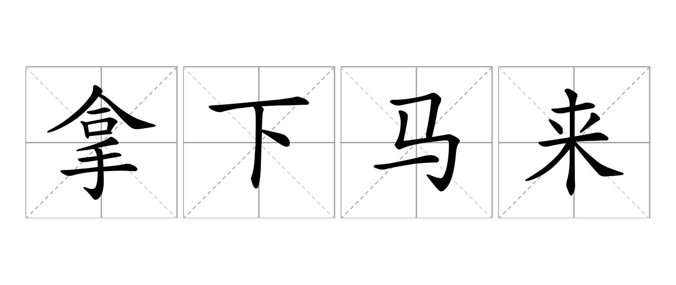 拿下马来是什么意思