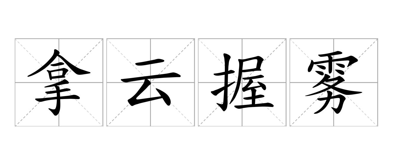 拿云握雾是什么意思