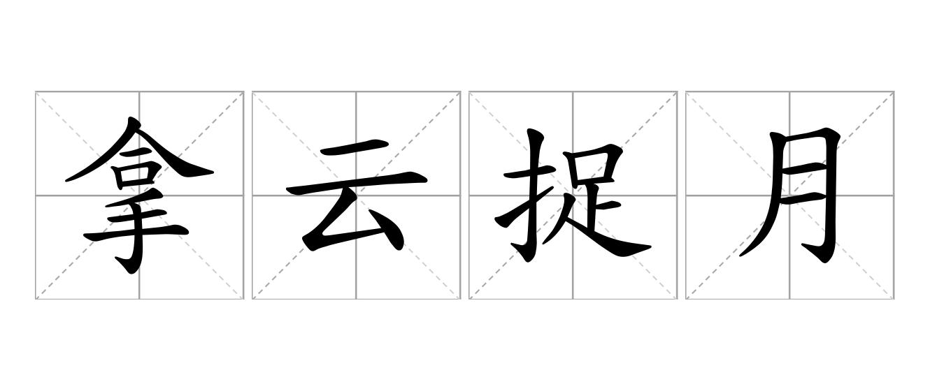 拿云捉月是什么意思