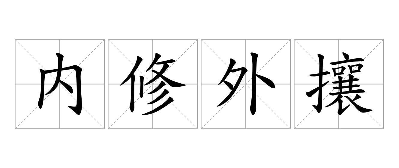 内修外攘是什么意思