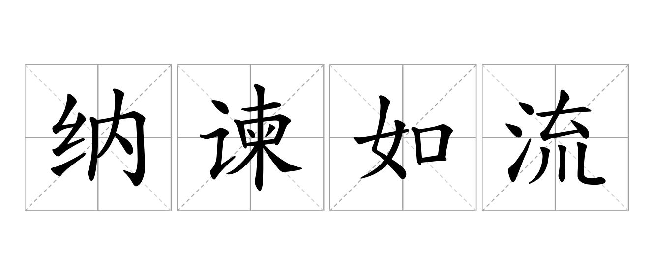 纳谏如流是什么意思