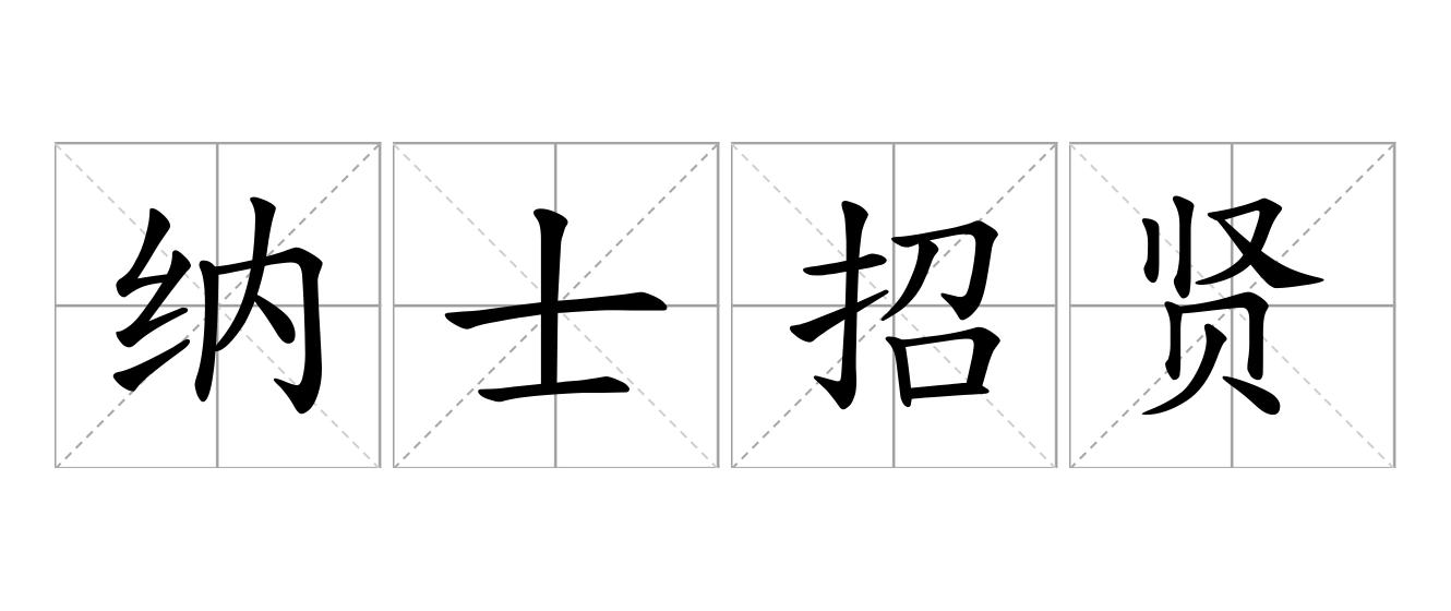 纳士招贤是什么意思