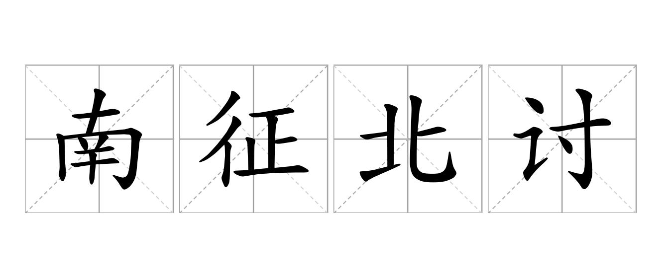 南征北讨是什么意思