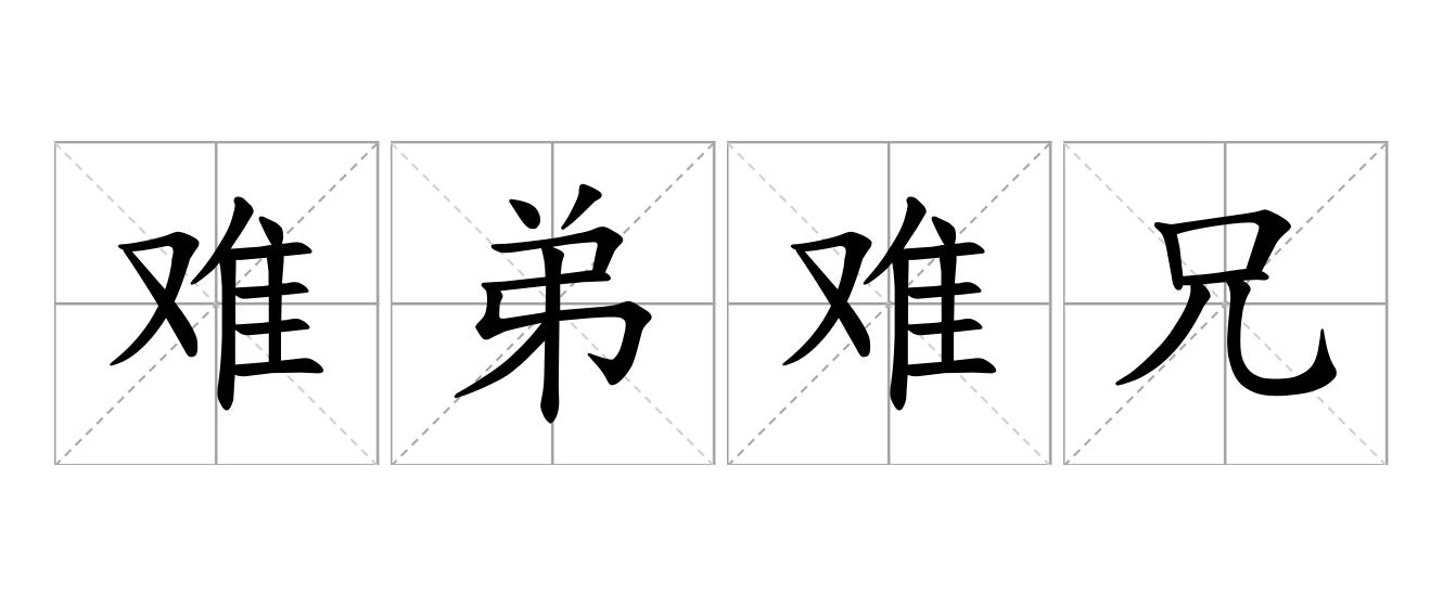 难弟难兄是什么意思