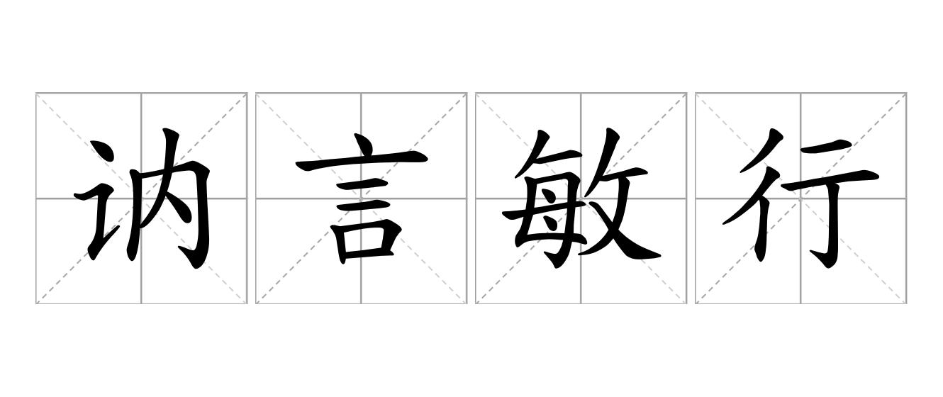 讷言敏行是什么意思