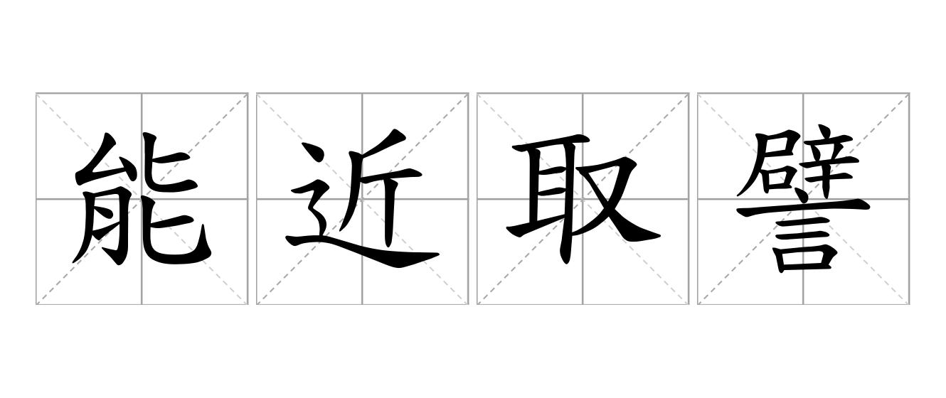 能近取譬是什么意思