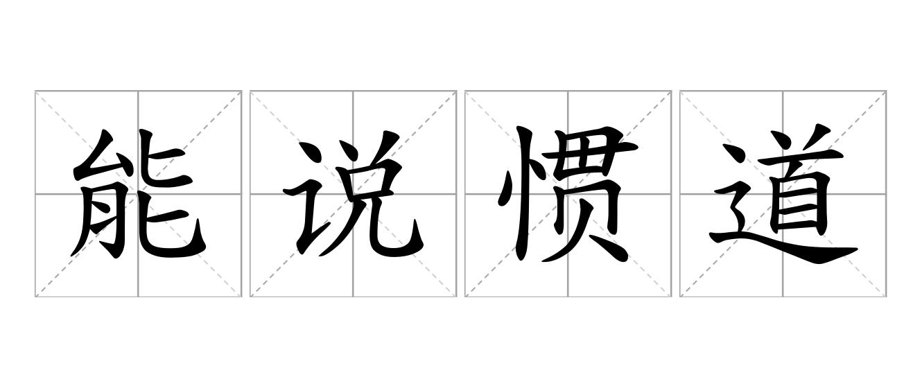能说惯道是什么意思