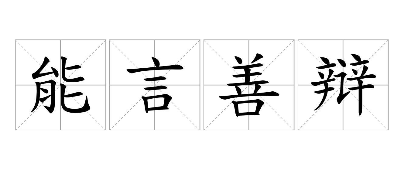 能言善辩是什么意思