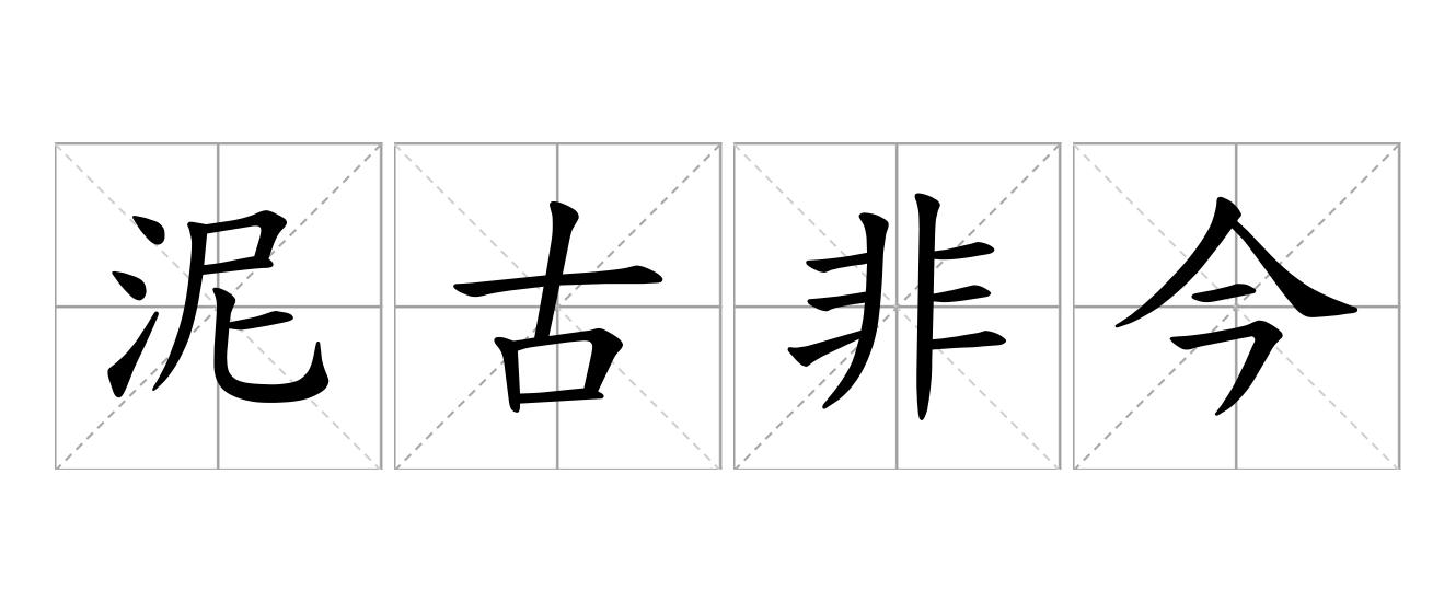 泥古非今是什么意思