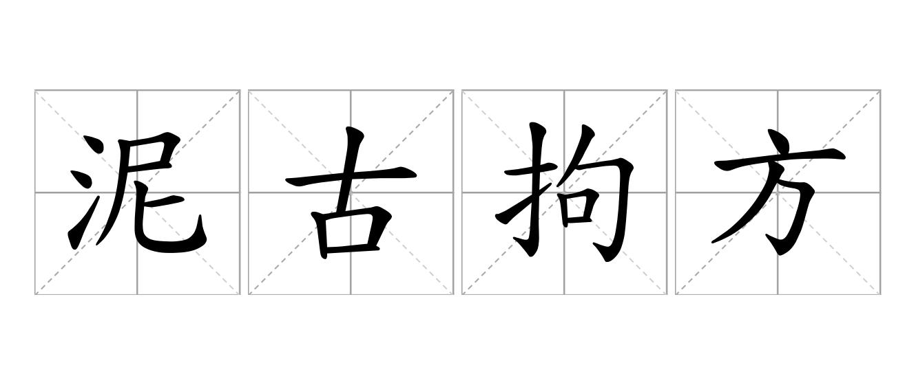 泥古拘方是什么意思