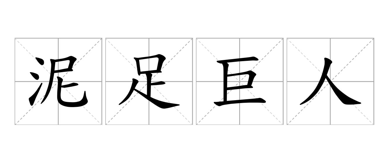 泥足巨人是什么意思