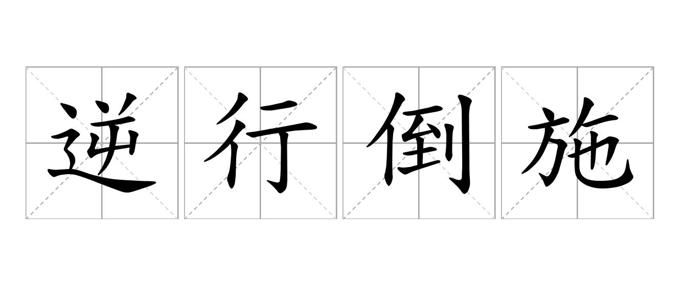 逆行倒施是什么意思