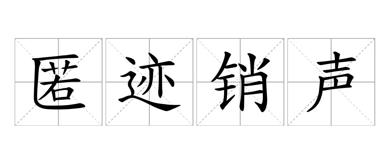 匿迹销声是什么意思