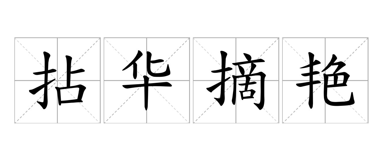 拈华摘艳是什么意思