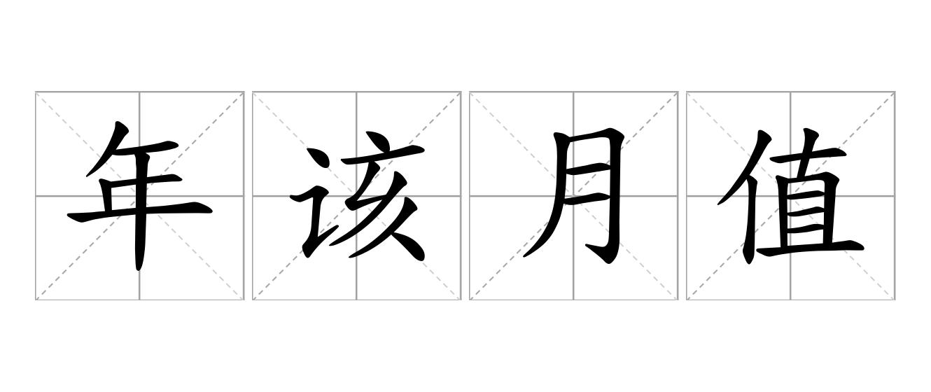 年该月值是什么意思