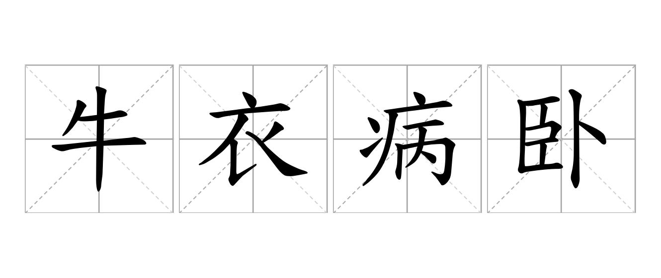 牛衣病卧是什么意思