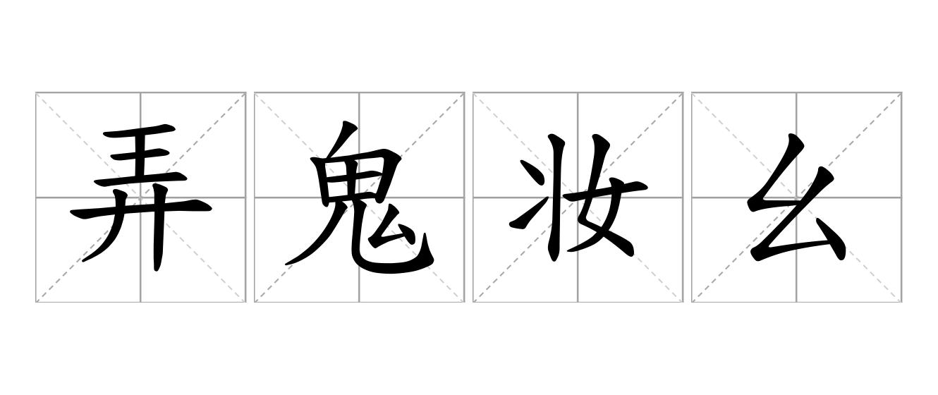 弄鬼妆幺是什么意思