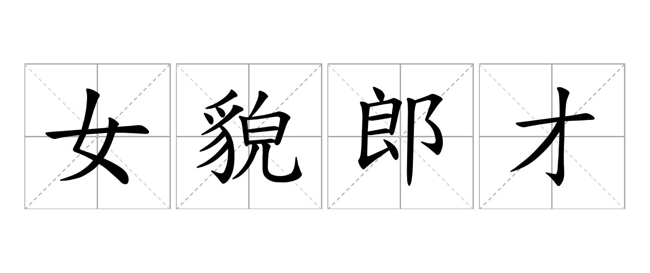 女貌郎才是什么意思