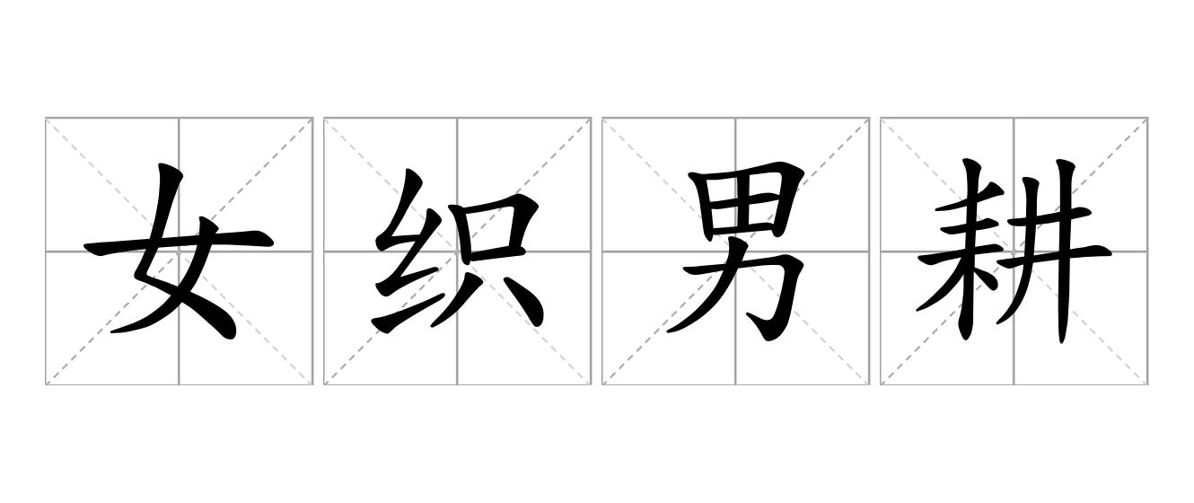 女织男耕是什么意思