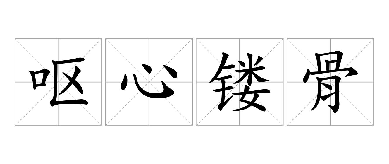 呕心镂骨是什么意思