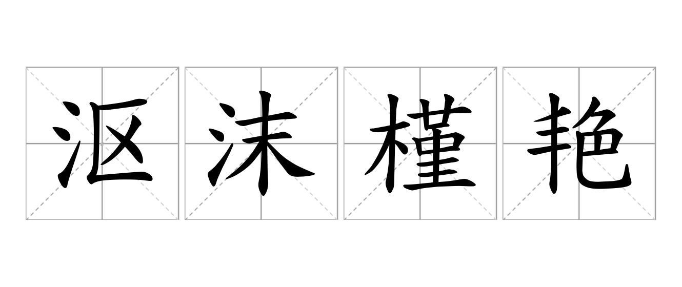 沤沫槿艳是什么意思