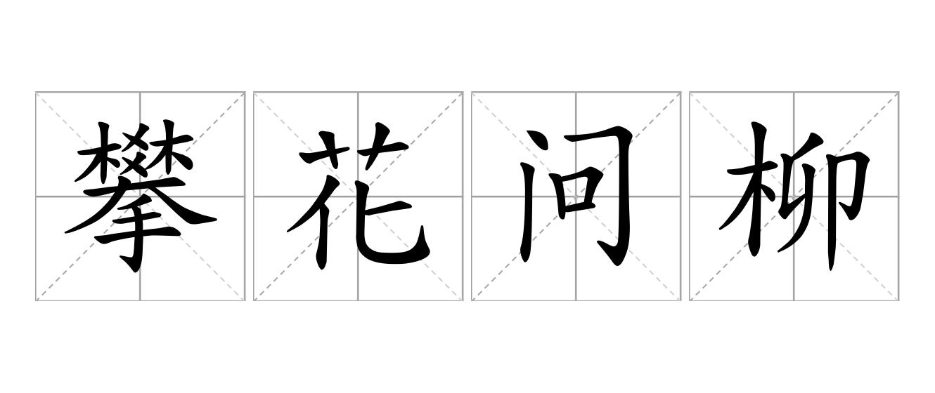 攀花问柳是什么意思
