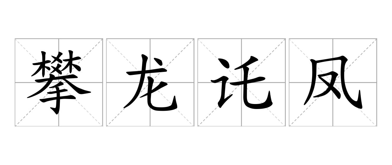 攀龙讬凤是什么意思
