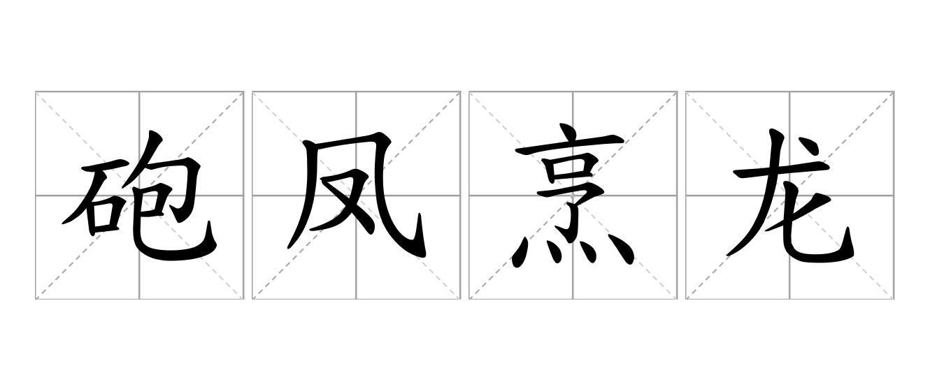 砲凤烹龙是什么意思