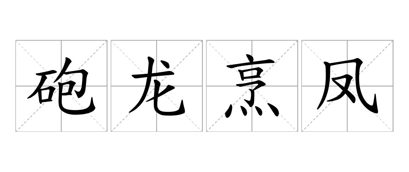 砲龙烹凤是什么意思