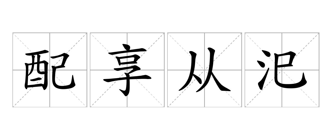 配享从汜是什么意思