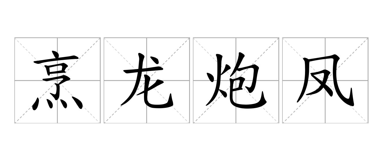 烹龙炮凤是什么意思