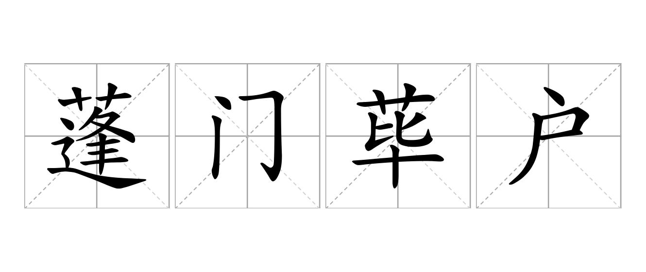 蓬门荜户是什么意思