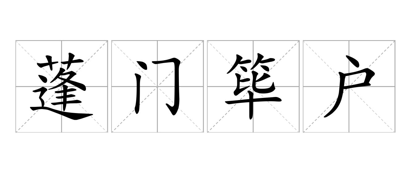 蓬门筚户是什么意思