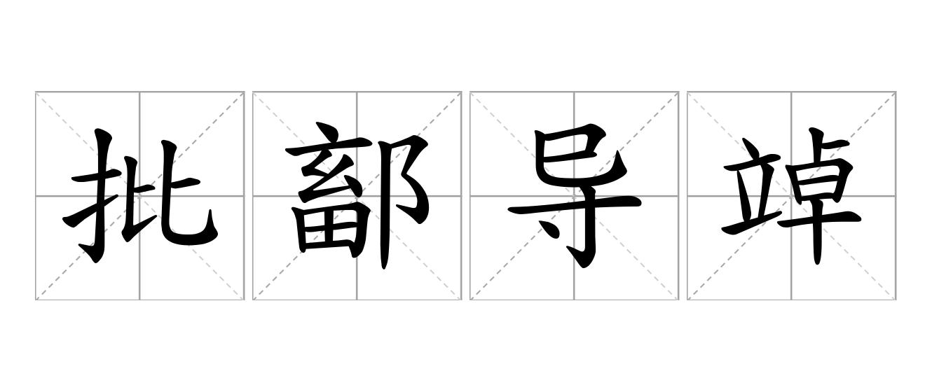 批鄐导竨是什么意思
