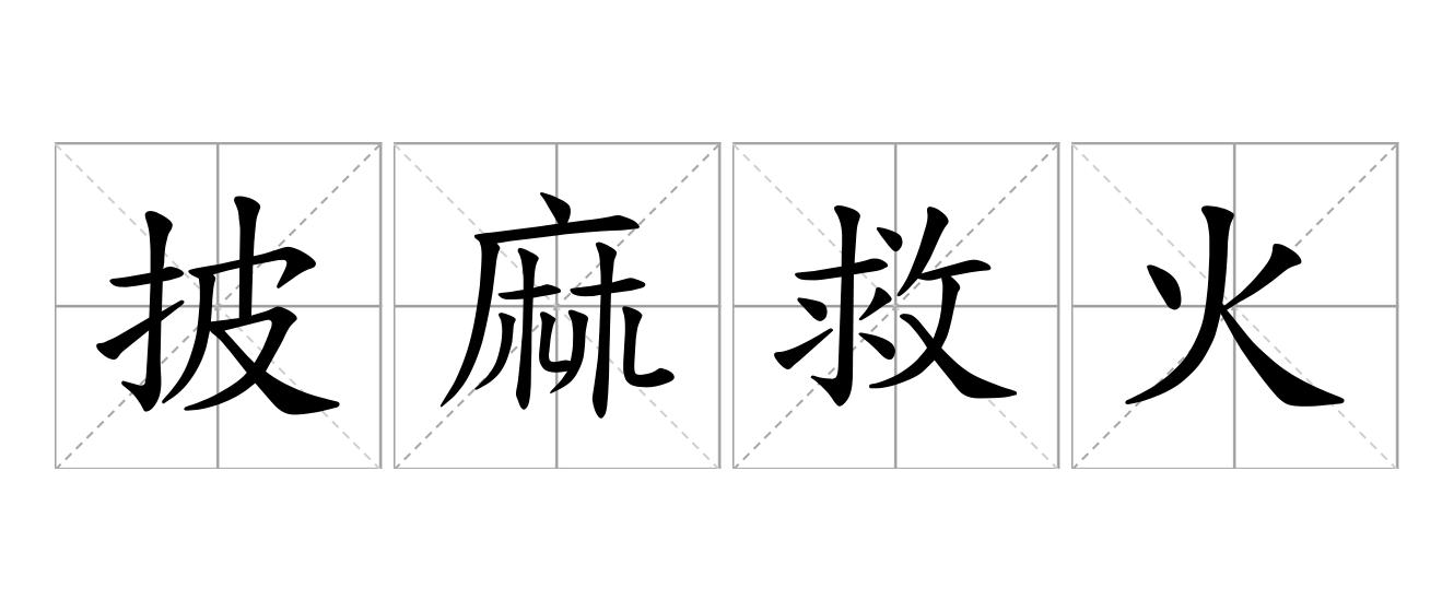 披麻救火是什么意思