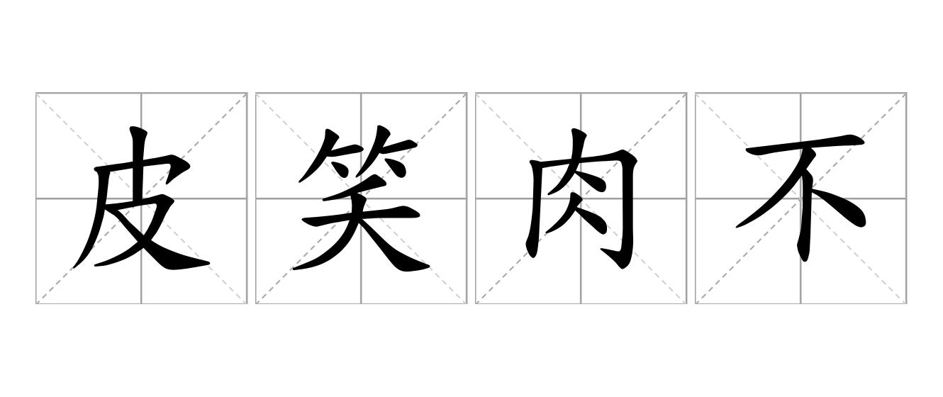 皮笑肉不笑是什么意思