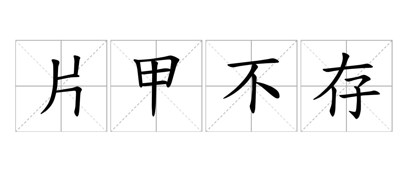 片甲不存是什么意思
